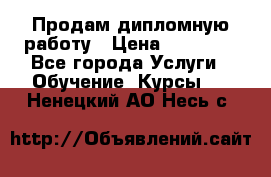 Продам дипломную работу › Цена ­ 15 000 - Все города Услуги » Обучение. Курсы   . Ненецкий АО,Несь с.